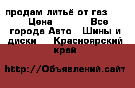 продам литьё от газ 3110 › Цена ­ 6 000 - Все города Авто » Шины и диски   . Красноярский край